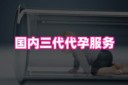 长春助孕网站 1