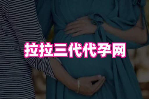 长春助孕网站 3